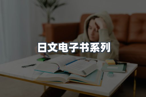 日文电子书系列